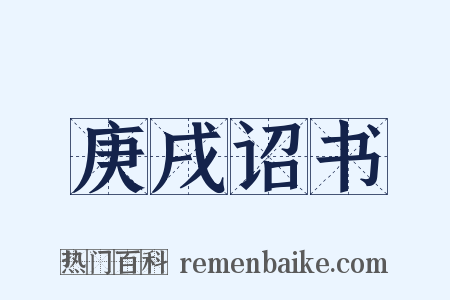 庚戌诏书是什么意思的图片